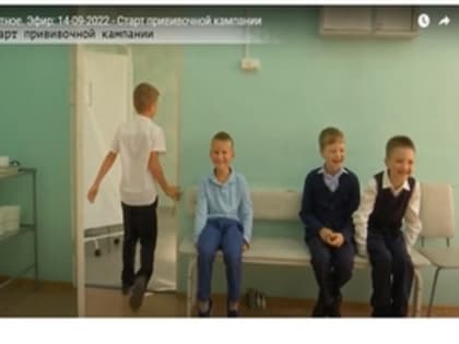 Старт прививочной кампании