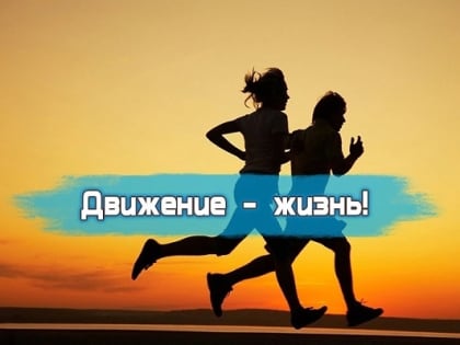 Движение – жизнь!