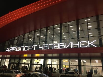 Из-за тумана, накрывшего Челябинск, в аэропорту задержаны авиарейсы на прилет и вылет