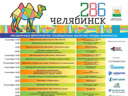 ВАЖНО. В афишу мероприятий на День города в Челябинске попали 30 мероприятий