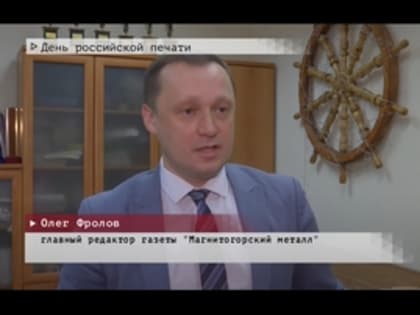 День Российской печати