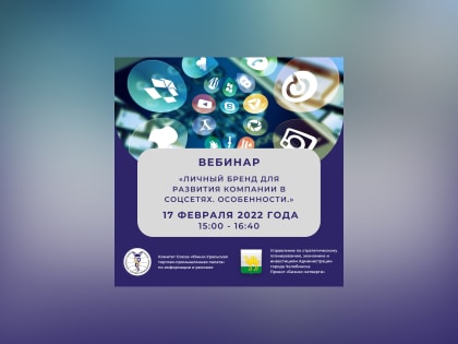 Челябинцев приглашают на онлайн-вебинар «Личный бренд для развития компании в соцсетях. Особенности»