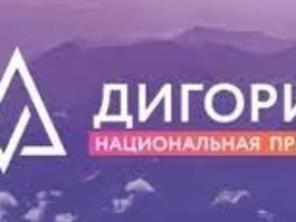 Экспертный институт социальных исследований открывает
регистрацию на III Национальную премию «Дигория»