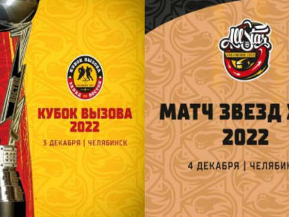 Стали известны даты Кубка вызова МХЛ и Матча Звезд ЖХЛ в Челябинске