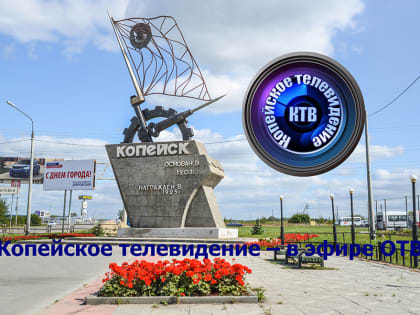 Копейское телевидение – в эфире ОТВ
