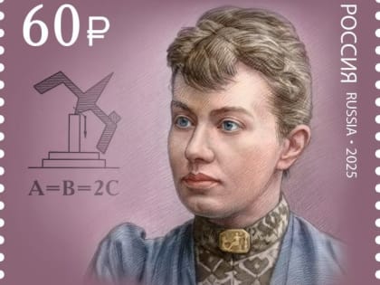 В Челябинскую область поступили марки, посвящённые Софье Ковалевской