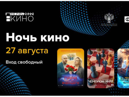 Ночь кино