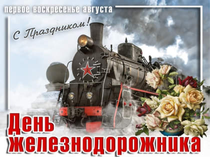 Поздравление Главы Копейска Андрея Фалейчика с Днем железнодорожника