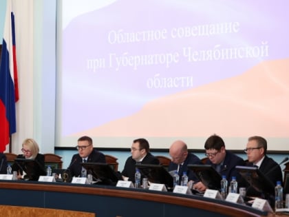 Алексей Текслер провел областное совещание с членами южноуральского правительства и главами муниципалитетов