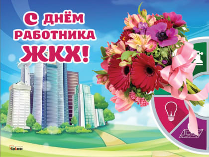 Поздравление главы Копейского городского округа Андрея Фалейчика с Днем работников бытового обслуживания и ЖКХ