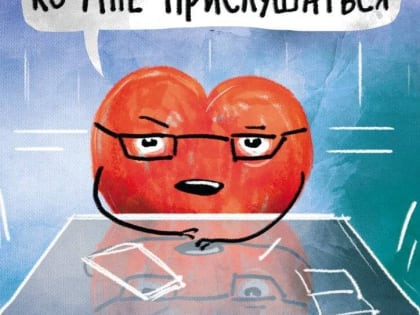 “Поговорим о сердце”: приглашаем присоединиться к онлайн-лекции