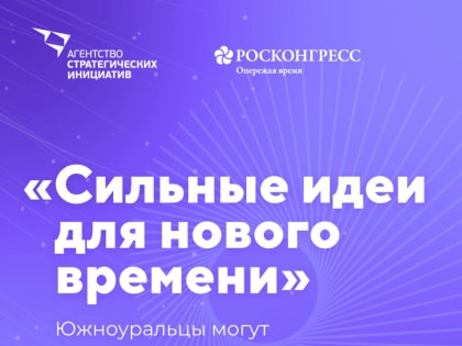 Южноуральцы могут предложить России сильные идеи