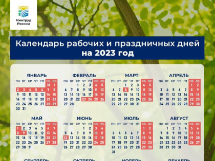 Минтруд опубликовал полный календарь выходных на 2023 год