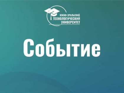 Организационная встреча с иностранными обучающимися ЮУТУ
