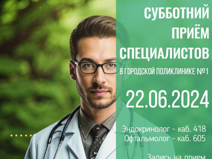 Продолжаются субботние приёмы врачей-специалистов в городской поликлинике