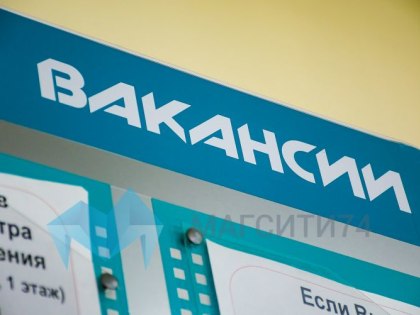 В&nbsp;Челябинской области рекордно низкие показатели безработицы