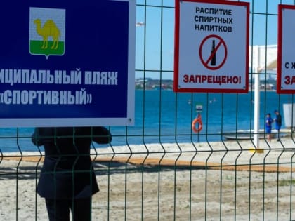 Челябинские пляжи оборудовали системами видеонаблюдения