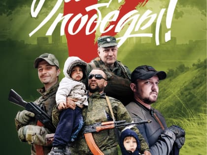 Все для победы!