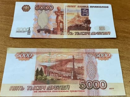 Челябинский пенсионер обменял крупную сумму на «дубли» банка приколов