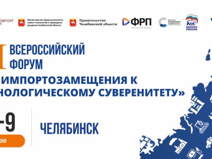 8 июня в Челябинске начинает работу II Всероссийский форум «От импортозамещения к технологическому суверенитету»
