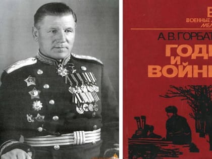 Жизнь без преувеличений и прикрас: А. В. Горбатов «Годы и войны»