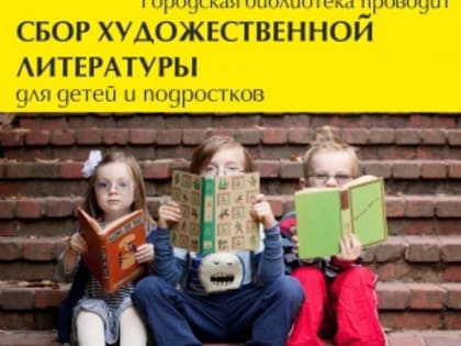 Городская библиотека продолжает прием книг от горожан для Донецкой Народной Республики