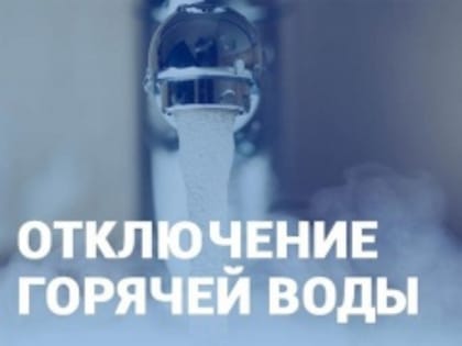 Внимание! Отключение горячего водоснабжения!