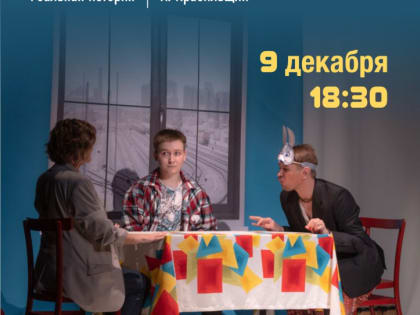 В театре драмы и комедии «Наш дом» на этой неделе