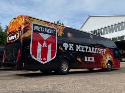 Новый автобус – для новых побед: ФК «Металлург» подарили автобус