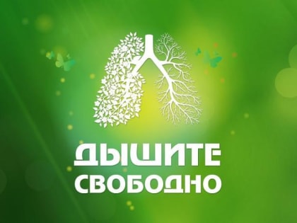 Как помочь своим легким?