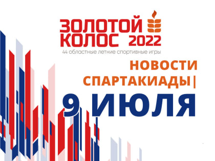 Трансляция спортивных событий областной спартакиады «Золотой колос» в Красноармейском районе