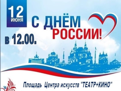 В Уфалее пройдёт праздничный концерт «С малой родины моей начинается Россия!»