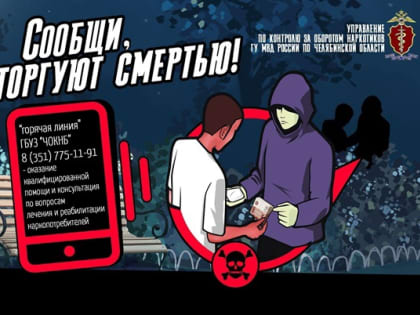 Стартует второй этап Общероссийской акции «Сообщи, где торгуют смертью»