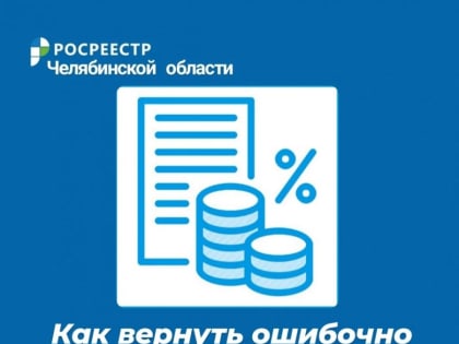 Ошибочно уплаченную госпошлину за регистрацию прав на недвижимость можно вернуть