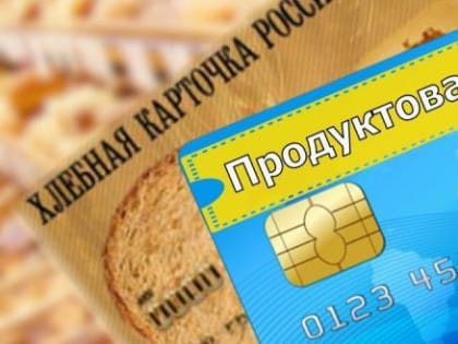 Южноуральцы могут начать получать продукты по карточкам