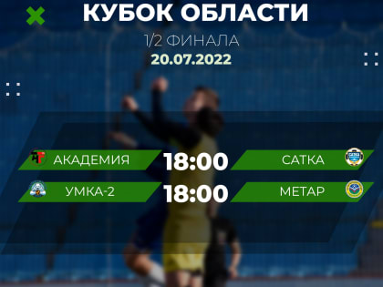 Расписание первых матчей 1/2 финала кубка Челябинской области среди любительских команд.