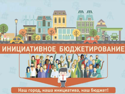 В 2023 году в округе будут реализованы 19 инициативных проектов