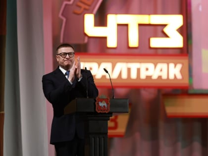 Губернатор Челябинской области Алексей Текслер поздравил коллектив ЧТЗ с 90-летним юбилеем завода