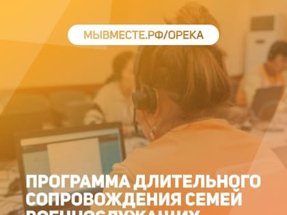 В рамках акции #МЫВМЕСТЕ запущена программа длительного сопровождения семей военнослужащих