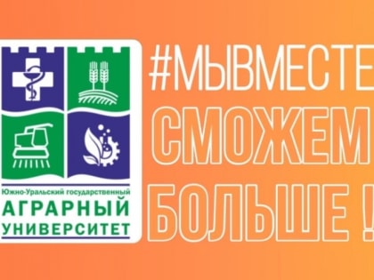 В ЮУрГАУ начинёт работать волонтёрский штаб #МЫВМЕСТЕ