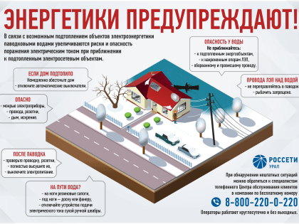 ЭНЕРГЕТИКИ О БЕЗОПАСНОСТИ ВО ВРЕМЯ ПАВОДКА