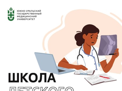 Представители ЮУГМУ приняли участие в заседании Региональной Школы детского ортопеда