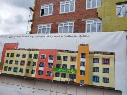 Андрей Фалейчик проверил ход строительства нового детского сада в Копейске