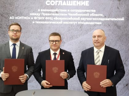 Подписаны соглашения о реализации в Челябинской области крупного импортозамещающего инвестпроекта компанией «СИТНО»