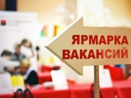 «Работа России. Время возможностей»  – второй этап Всероссийской ярмарки трудоустройства пройдет 28 июня