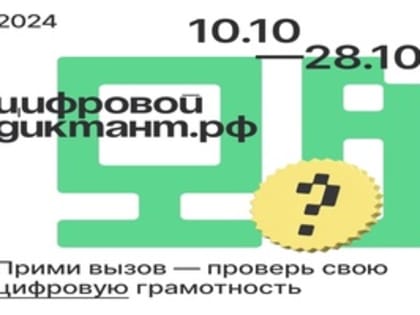 Цифровой Диктант 2024: Проверьте свою цифровую грамотность