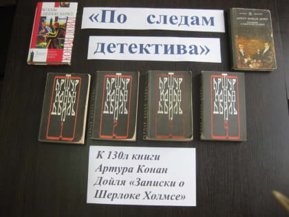"По следам детектива", выставка к юбилею книги А.К. Дойля "Записки о Шерлоке Холмсе"