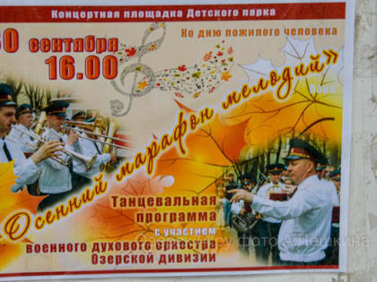 Для пожилых озерчан в парке играл оркестр