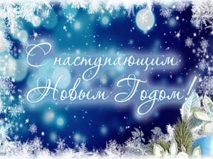 Поздравление Главы Ашинского муниципального района с Новым 2024 годом