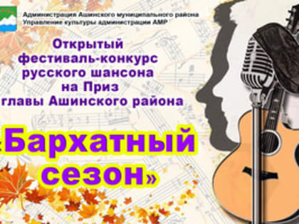 В Ашинском муниципальном районе впервые пройдет открытый фестиваль-конкурс русского шансона «Бархатный сезон» на Приз главы АМР